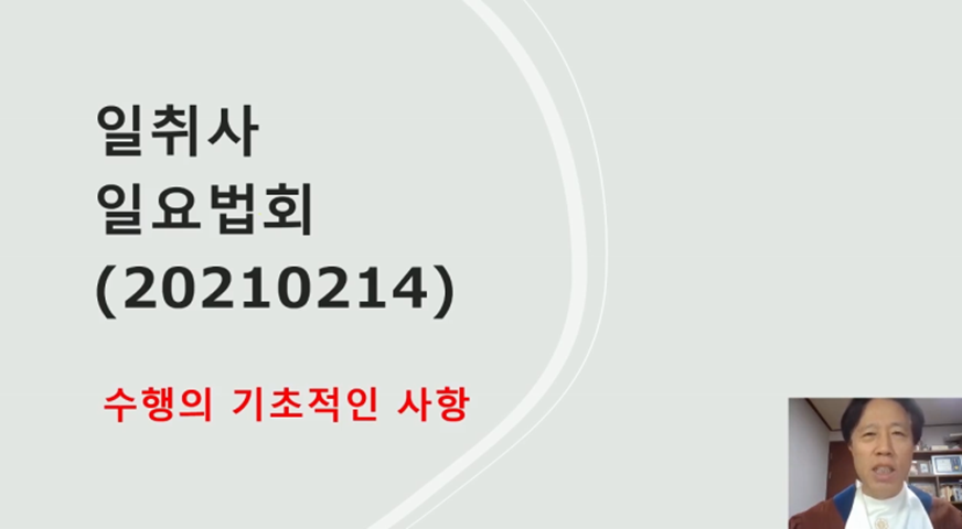 대한불교조계종 포교사단 서울지역단 서부총괄 군3팀 호국일취사 동영상 법회2.PNG