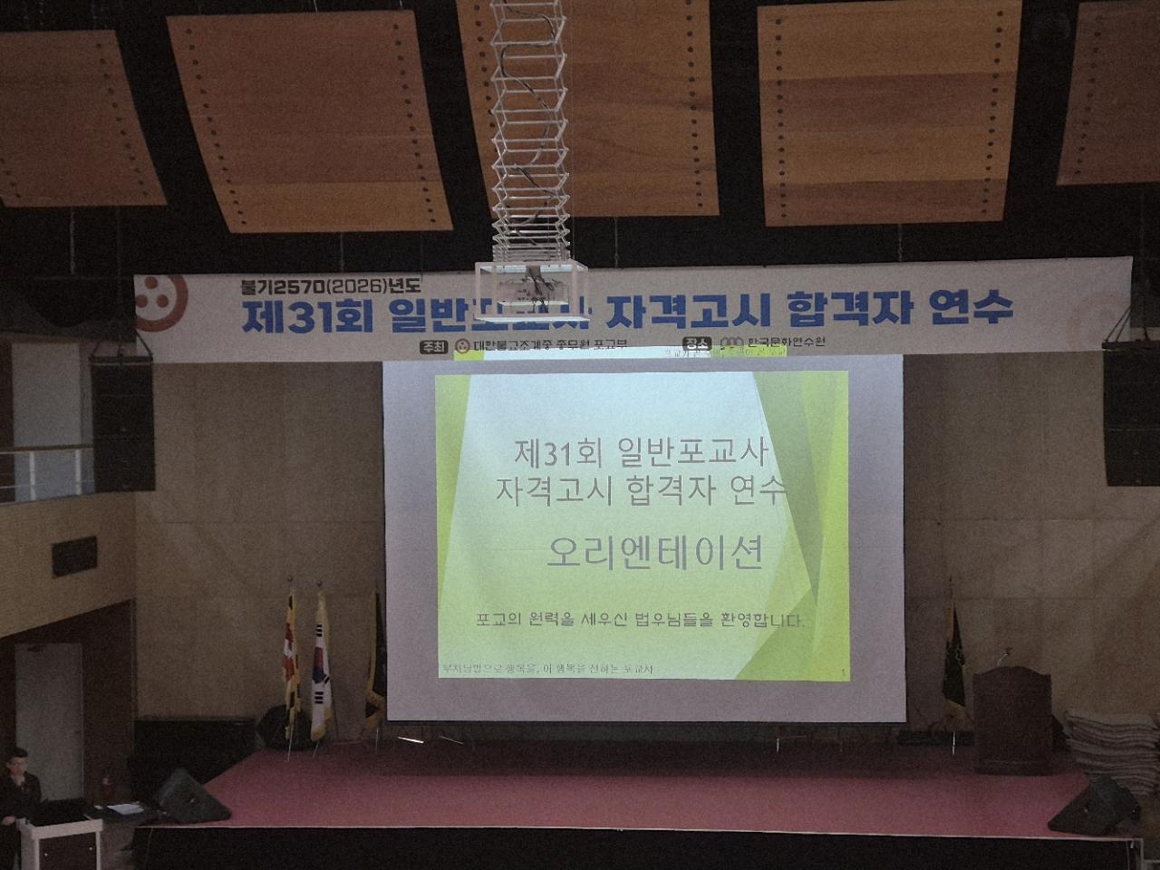 제31회 포교사고시 합격자연수(2026. 4.11~12) 1.jpg