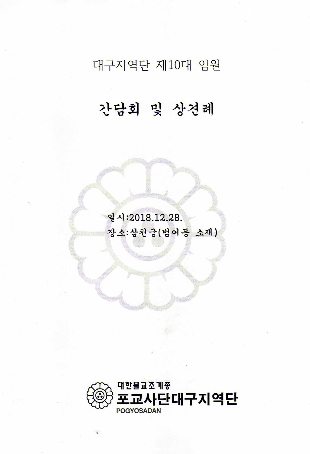 171228목%2010대지역단%201차%20임원회의_페이지_1.jpg